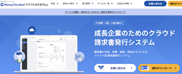 マネーフォワードクラウド請求書Plus