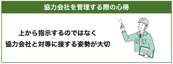 まず心得ておくべきことは、「上から指示するのではなく、協力会社と対等に接する姿勢が大切」という点です。