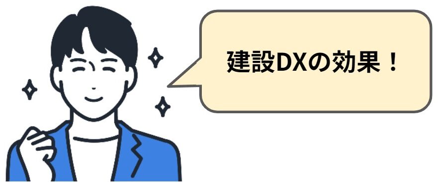 建設DXの効果！