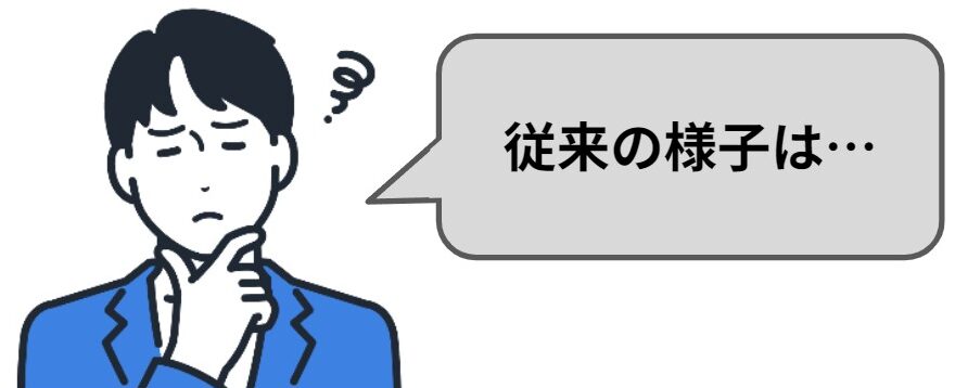 建設現場の従来の様子は