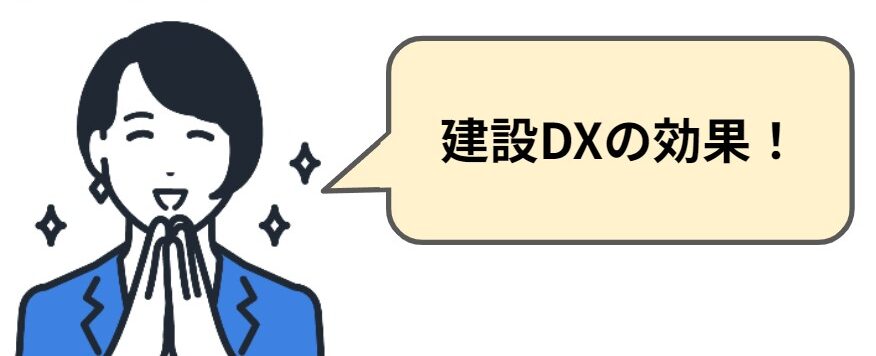 建設DXの効果！