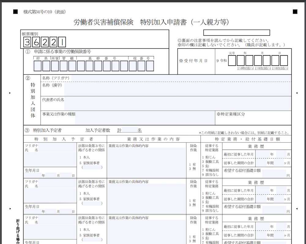 労働者災害補償保険 特別加入申請書（一人親方等）