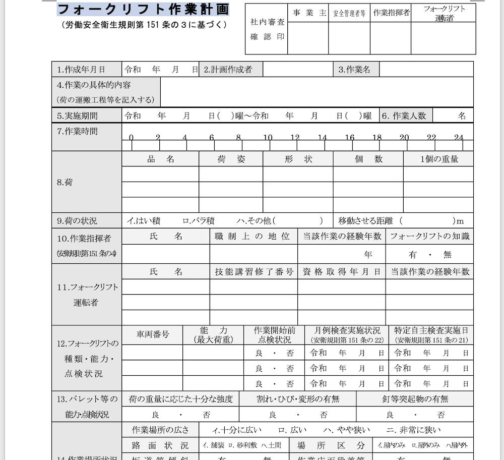 フォークリフトの作業計画書（例）