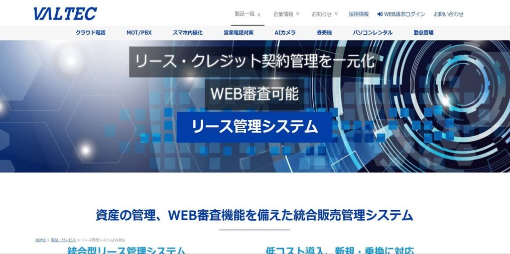 リース管理システム「VLRS」