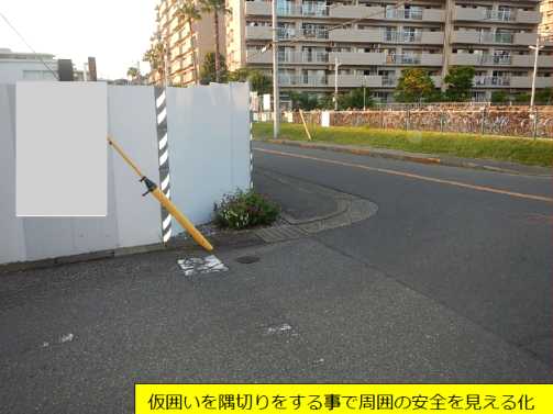 【仮囲いのコーナー部分を隅切り】