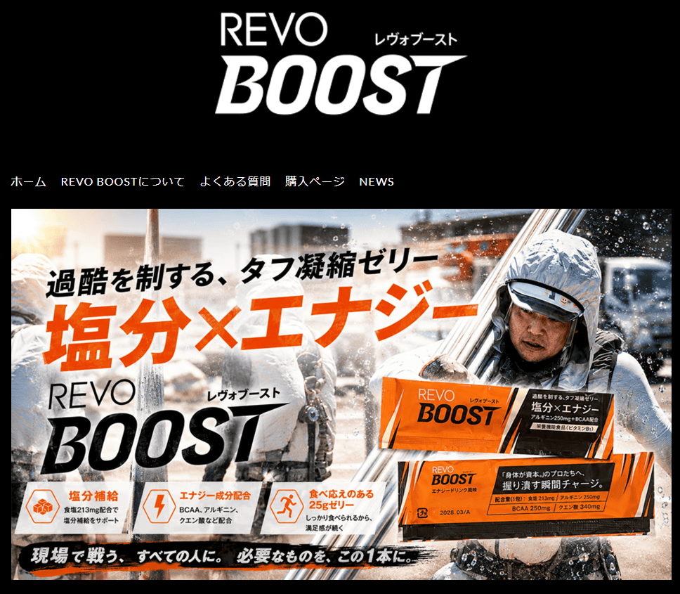 株式会社エルラインのREVOBOOST（レヴォブースト）はECサイトにて販売中。