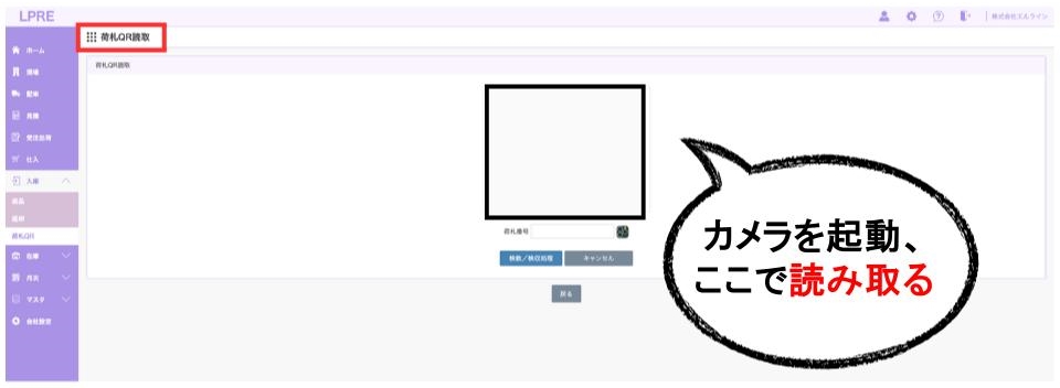 他にも、バーコードを読み込むだけで、自動的にデータ上の在庫数と照らし合わせる機能も存在します。納品時や現場へ配送する際にデータを読み込むことで、システム上の数字にも反映される機能です。