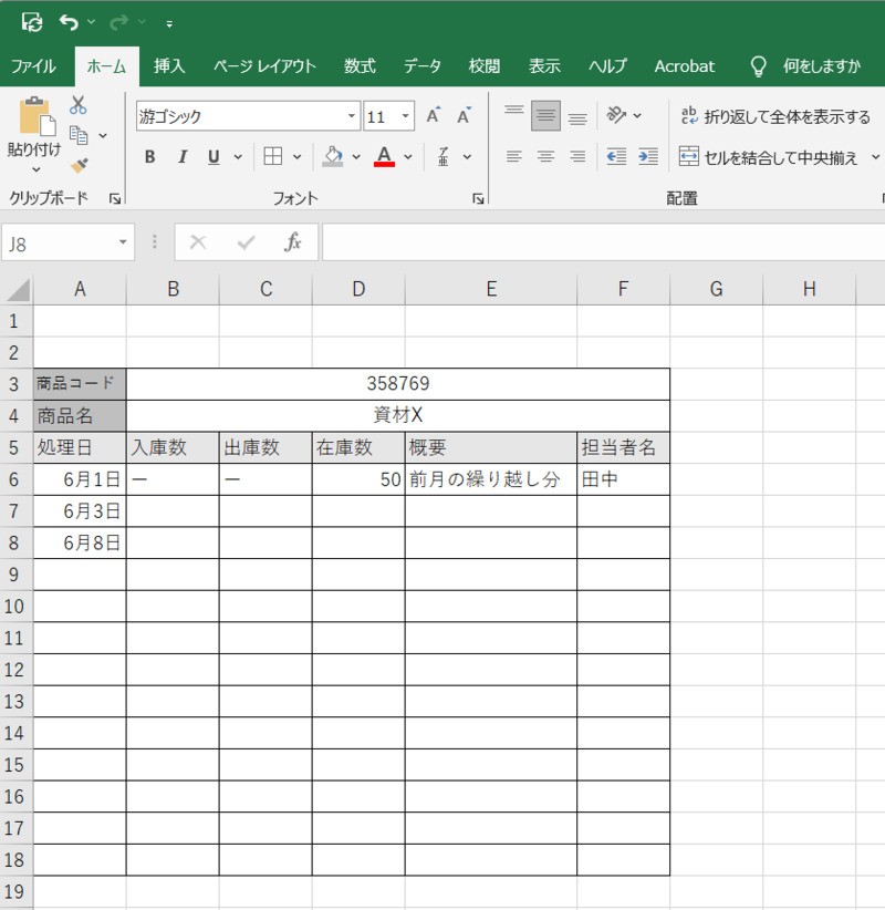 まずは、必要な記入項目である「商品コード・商品名・処理日・入庫数・出庫数・在庫数・概要・担当者名・前月の繰り越し分」を記入した状態をつくります。