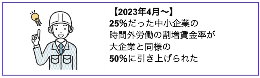 時間外労働の割増賃金率が引き上げられた