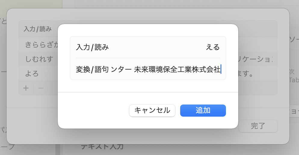 上記のように、「える」と最初の2文字を登録しておけば、長いプロジェクト名を入力しなくても、ひらがな2つの入力で済むというわけです。