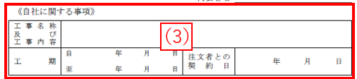 工事名称及び工事内容・工期・注文者との契約日