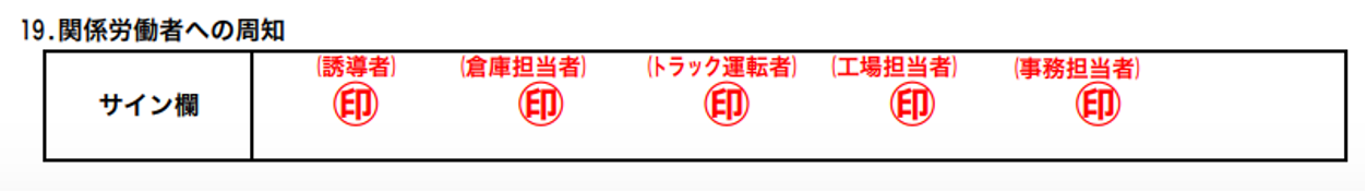 関係者の印をもらう