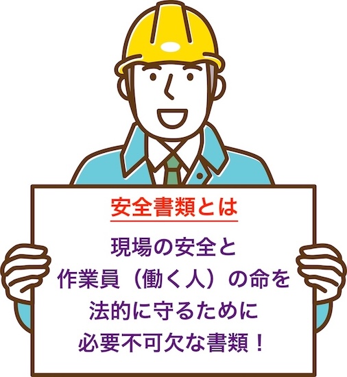 安全書類は、現場の安全を確保し、作業員（働く人）の命を法的に守るために必要不可欠な書類です。