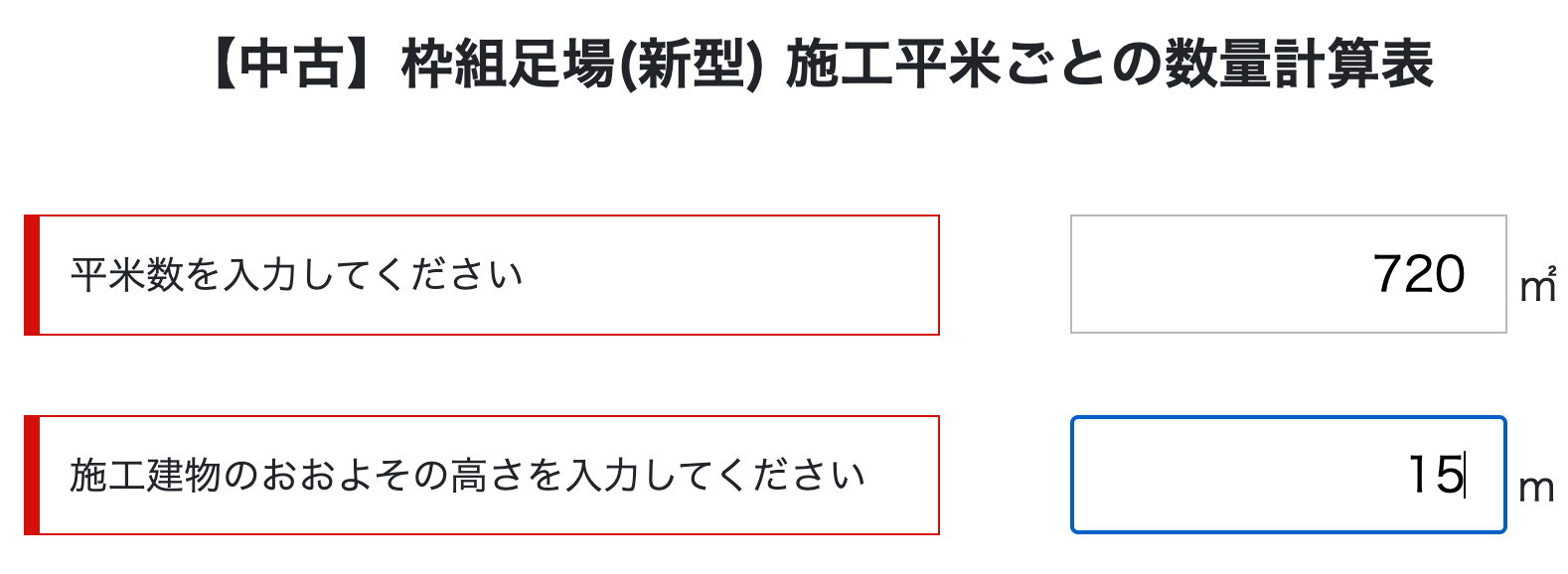 今回は「枠組足場(新型)」の数量計算表でシミュレーションを行います。