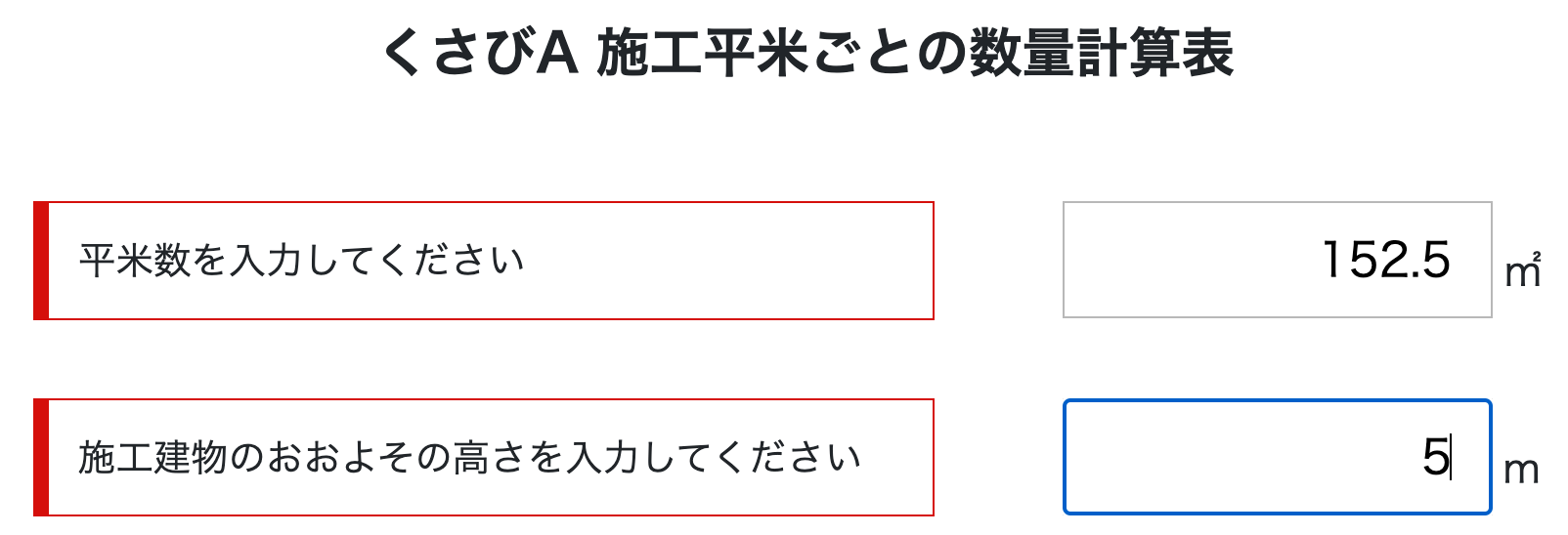 戸建て住宅の場合は、「くさびA」の計算表を用います。