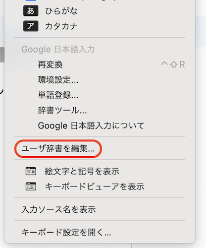 Macのユーザー辞書登録方法