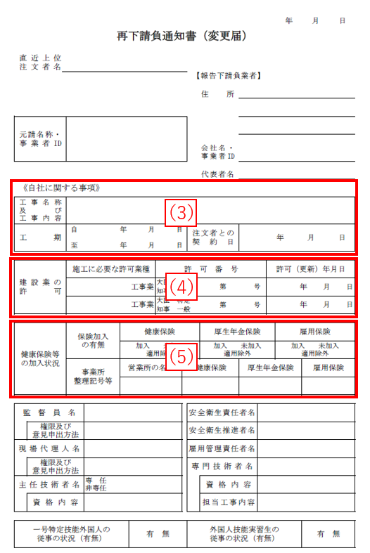 次に、前述の報告下請負業者記入欄の下にある「自社に関する事項」を記入します。