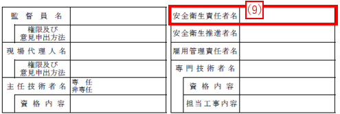 安全衛生責任者名