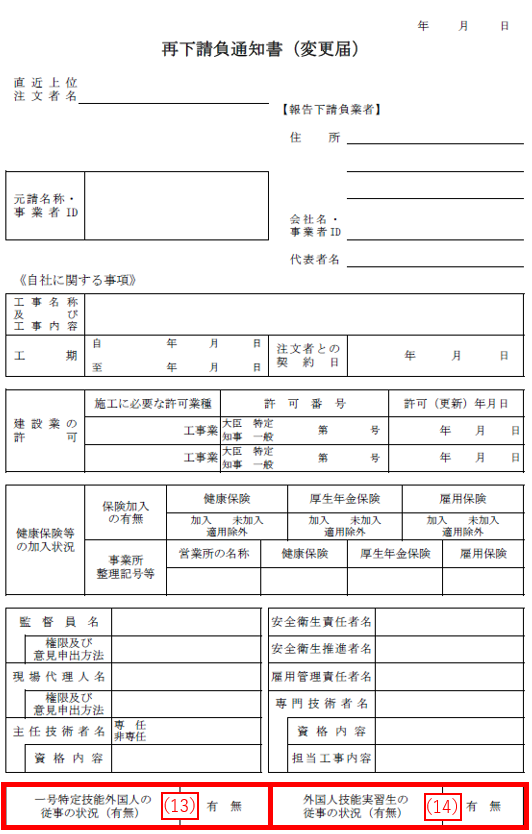 再下請負通知書の1枚目の最後にある、外国人の従事状況の項目です。