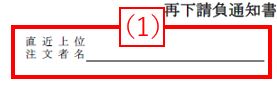 直近上位注文者名