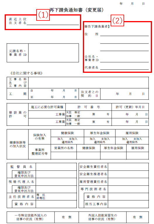 まず、再下請負通知書の1枚目の上部にある、注文者名と自社の基本情報の記入欄です。