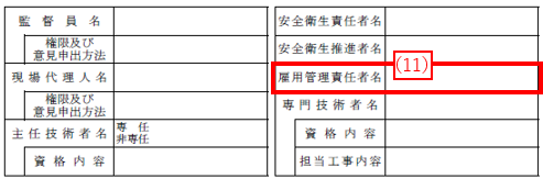 雇用管理責任者名