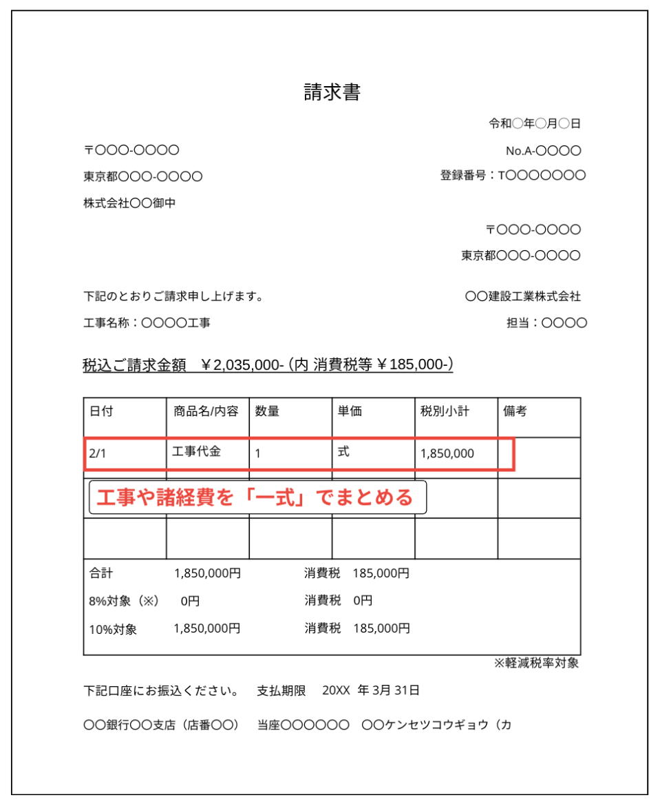 まずは、工事費や諸経費を「一式」としてまとめて表す際の請求書の書き方を解説します。先ほどの基本テンプレートを使用して、一式形式も作成できます。