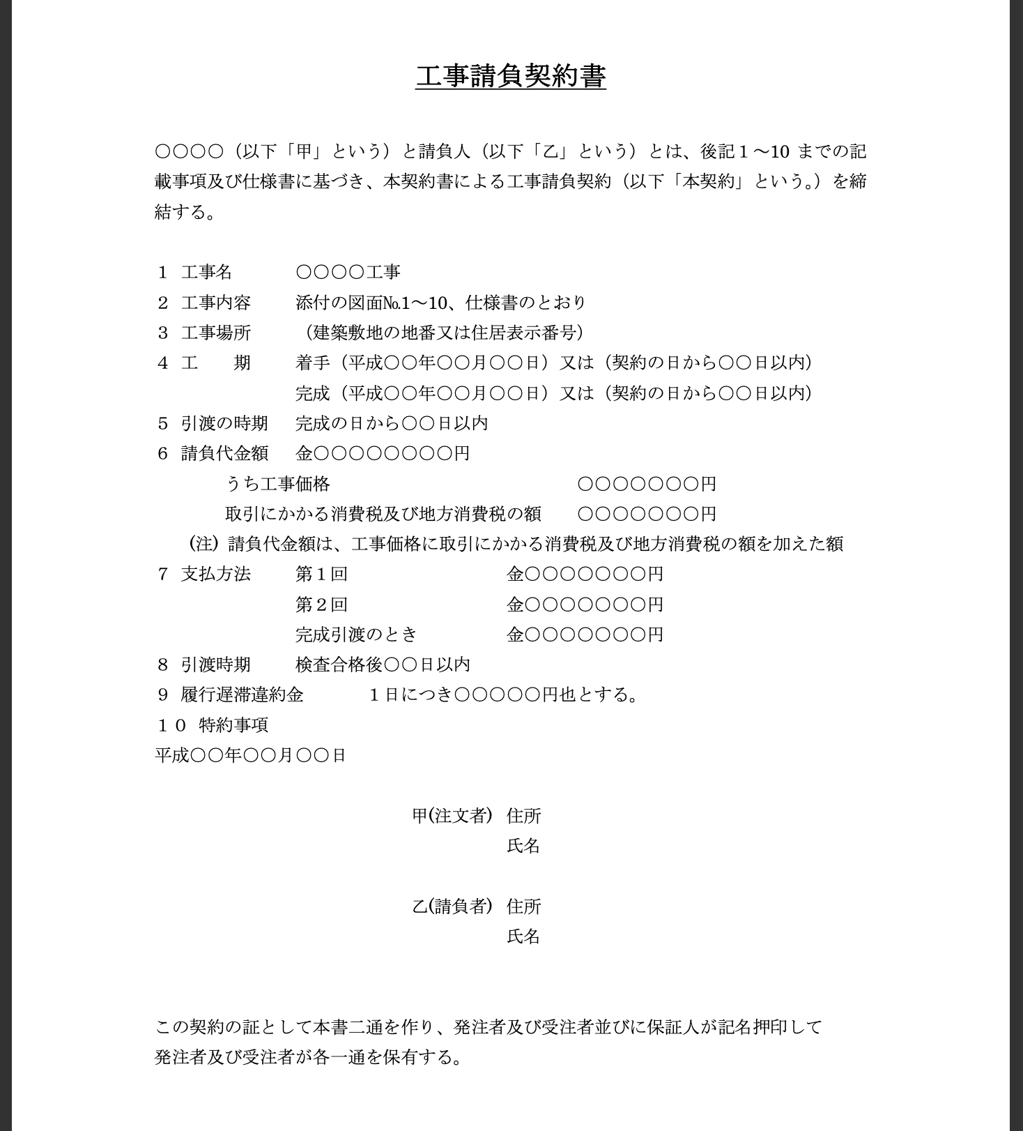 請負契約書は、一人親方が依頼主（発注者）から仕事を請け負う際に交わされる基本的な契約書です。

【書式（例）】