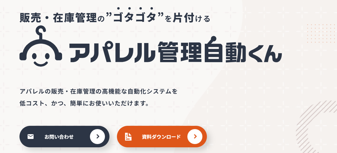 アパレル管理自動くん｜使いやすくてサポートも手厚いため、ITに不慣れでも活用できる