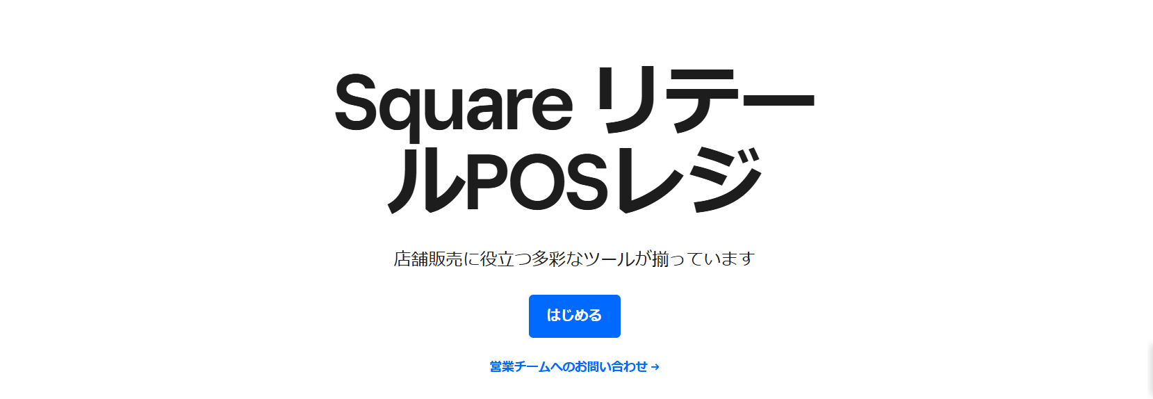 SquareリテールPOSレジ｜全機能が使える上位プランがリーズナブルに利用できる