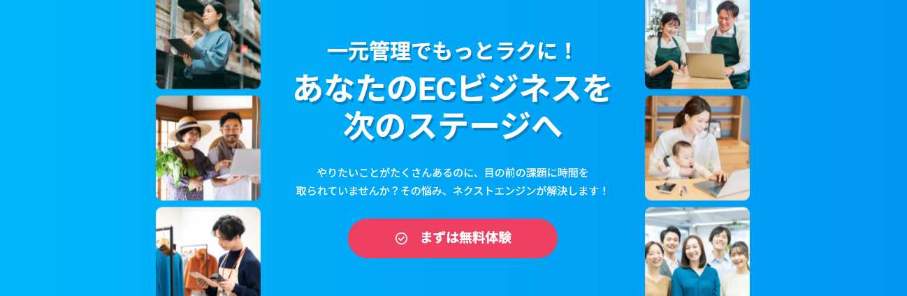 ネクストエンジン｜多数のECモール／カートと連携できて、コスパも良い