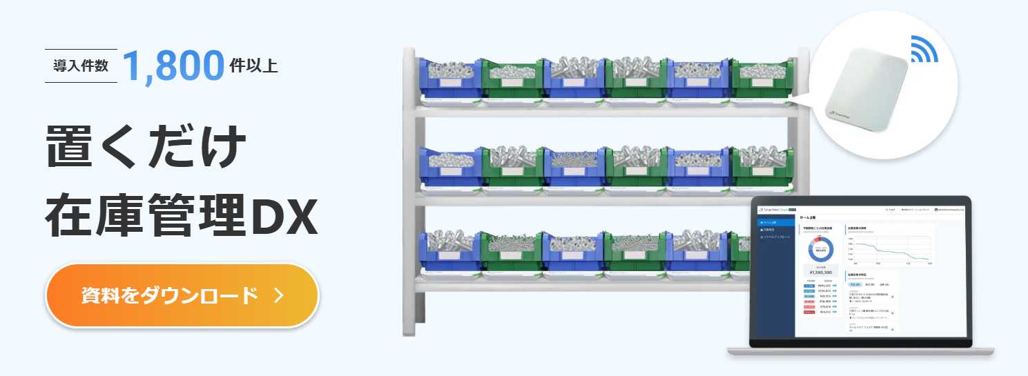 スマートマットクラウド｜数えにくい在庫も重量によって「置くだけ」で管理できる