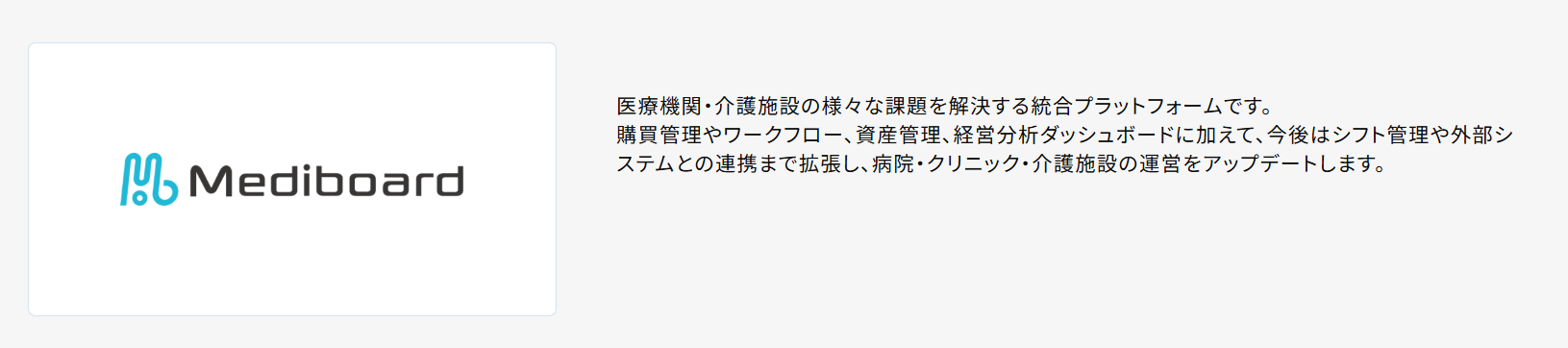 Mediboard｜あらゆる業務の効率化を実現！定着まで丁寧なサポートが受けられる