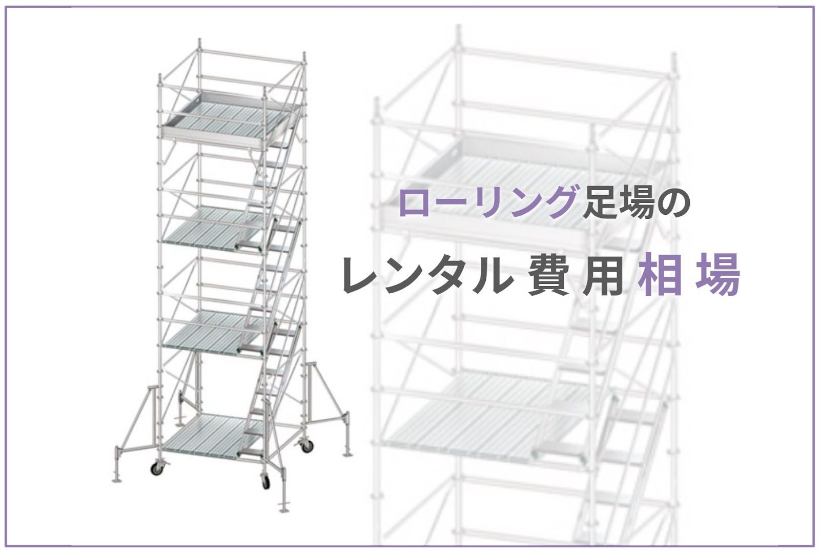 ローリング足場のレンタル費用相場
