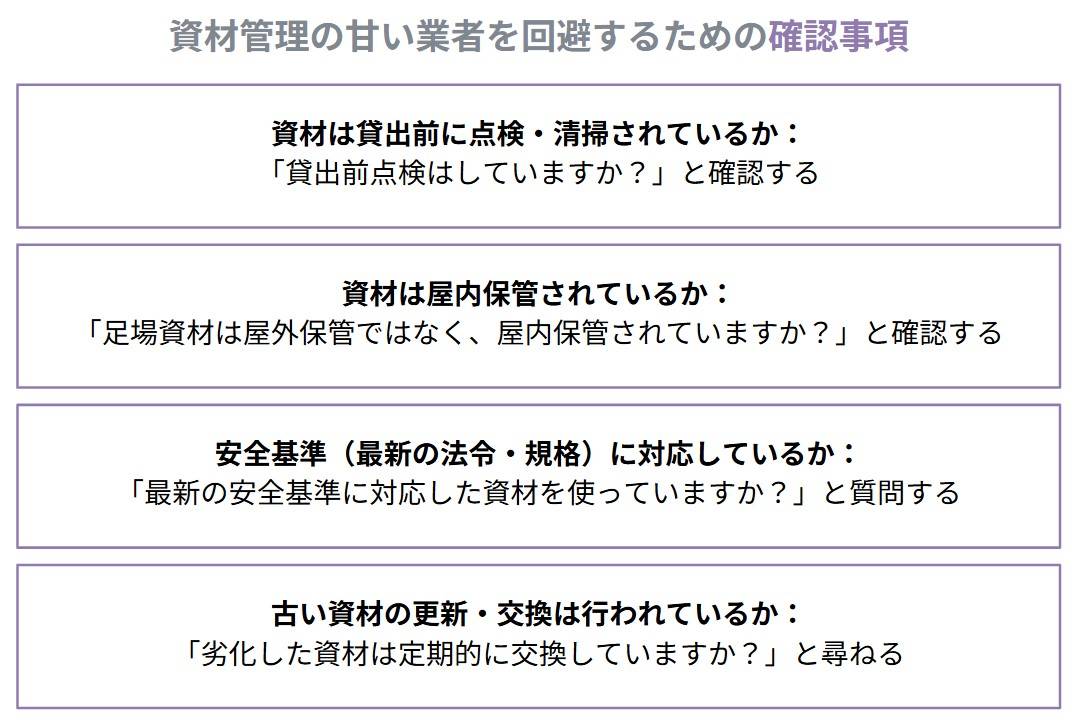 そのため、レンタルを申し込む際には、「貸出前点検の有無」「資材の保管状況」「安全基準への対応」などを具体的に確認し、信頼できる業者かどうかを見極めることが大切です。