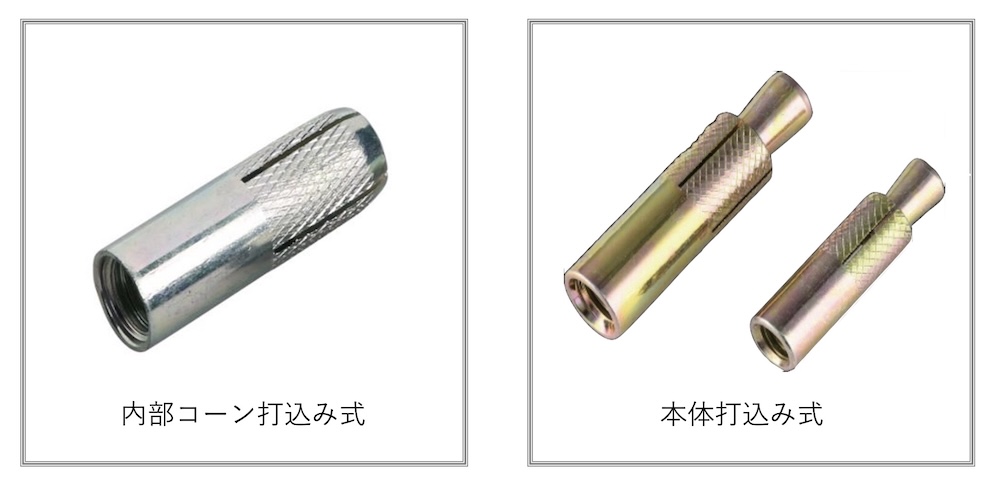 打込み式のアンカーには多くの種類がありますが、そのうち足場を固定するために使われるのは、「内部コーン打込み式アンカー」と「本体打込み式アンカー」の2種類です。