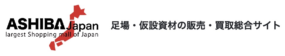 足場で使うアンカーのことなら足場・仮設資材の販売・買取総合サイトの「足場JAPAN」にお任せください!