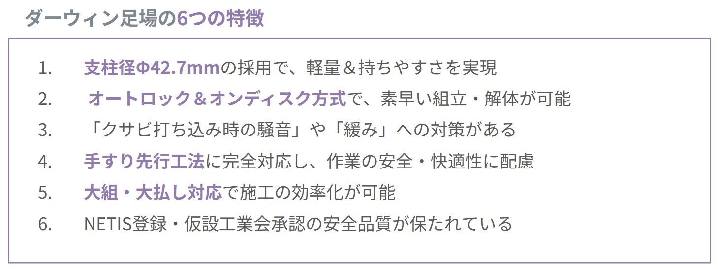 ダーウィン足場は、「施工性の高さ=組立・解体のしやすさ」を追求した次世代足場です。