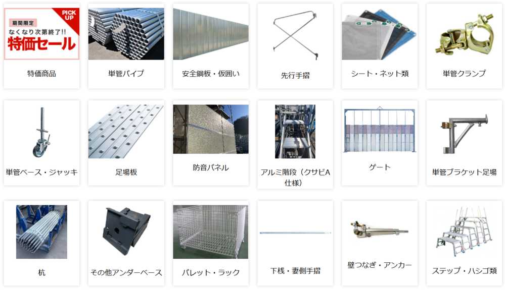 足場JAPANでは、以下のような幅広い製品を取り扱っています。