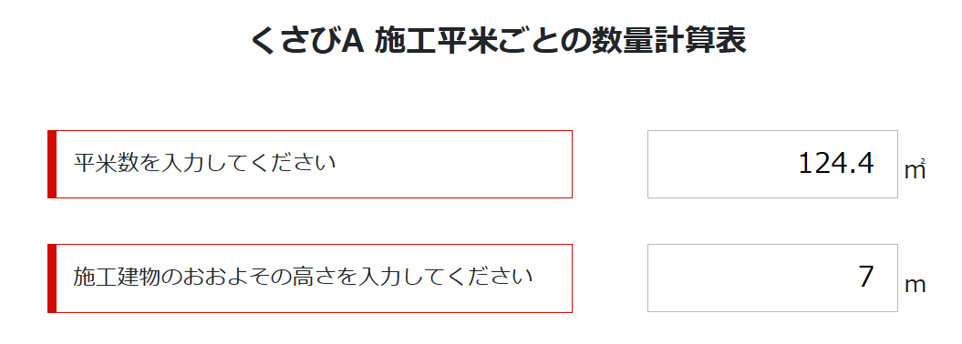 たとえば、足場JAPANで用意している「数量計算表」を使うと、平米数と施工建物の高さを入力するだけで、すぐに足場一式の必要数が算出できます。