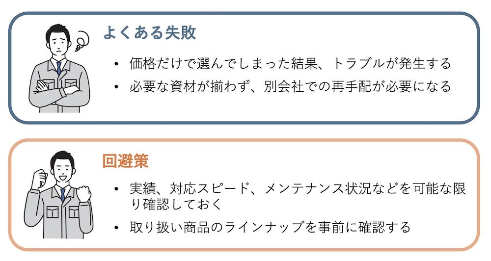 名の通った大手レンタル会社と、地域のレンタル会社の両方から候補を挙げておくのは、現実的な作戦といえるでしょう。