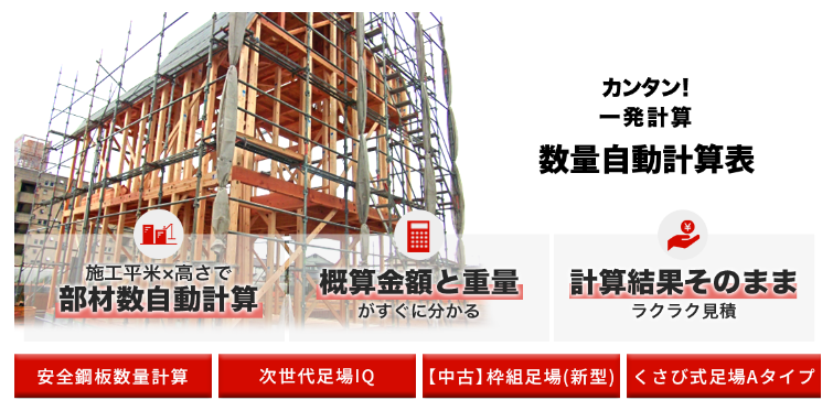足場JAPANの強み1|必要な資材が一目でわかる数量計算表をご用意しています!