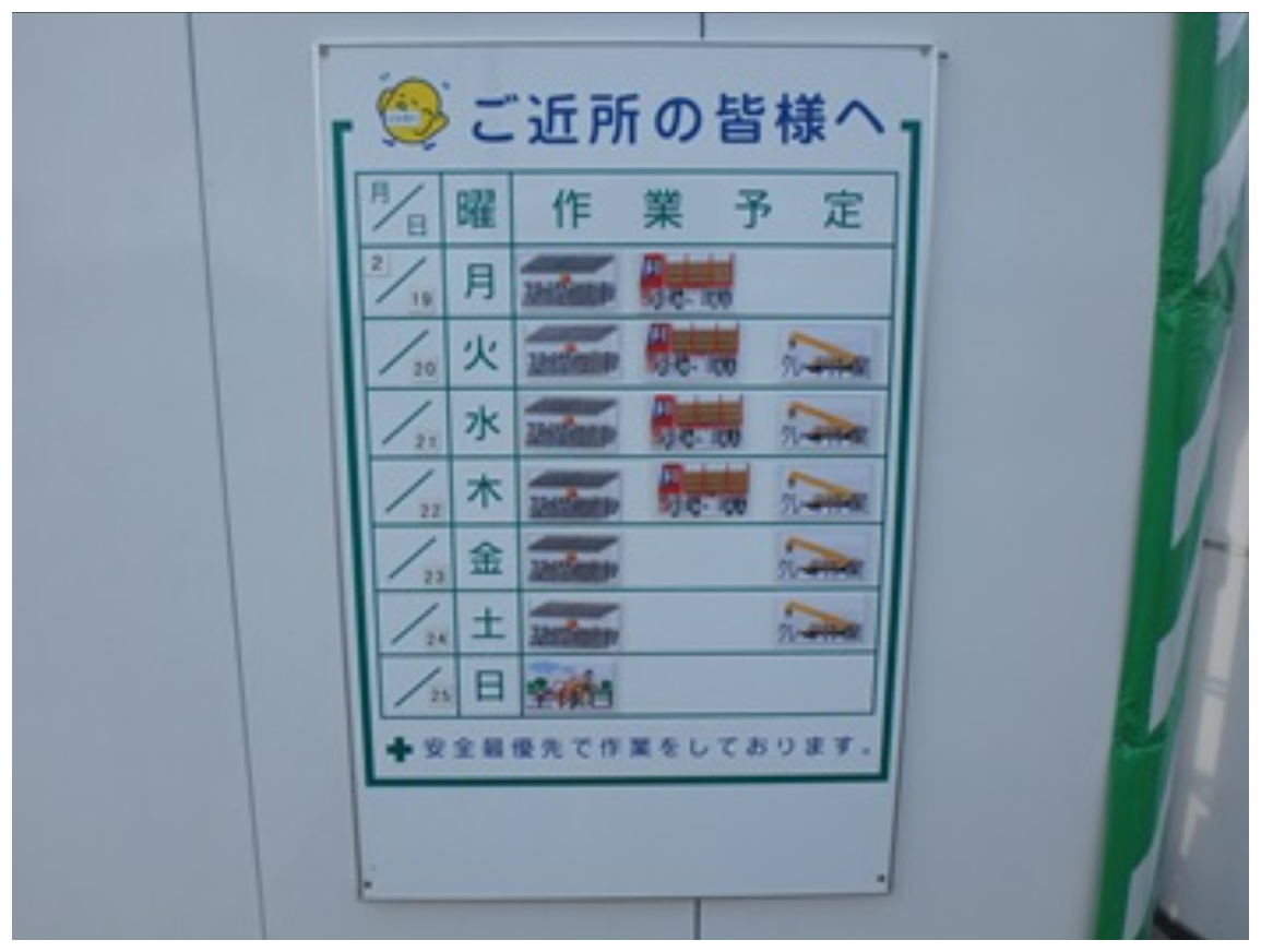 【工事の予定をイラストで表した予定表を設置】