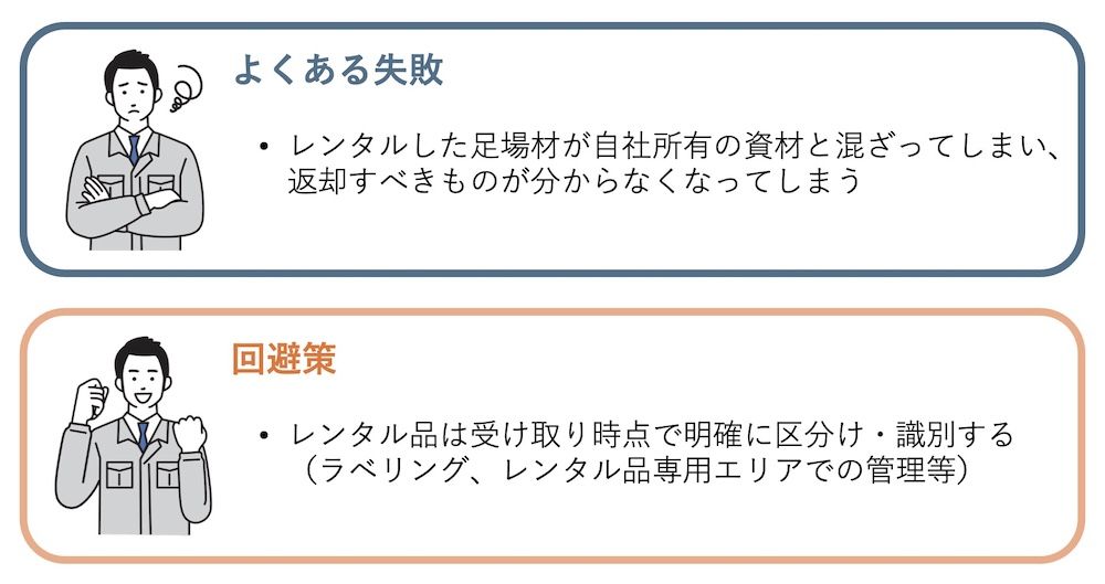 また、足場材の使用方法の特性上、多少汚れたからといって問題になることはまずありませんが、再利用が困難なレベルの汚損（著しいセメント付着等）に対しては弁償費用が発生する可能性があります。

現場の状況や天候にも注意しながら、安全第一で施工を進めるのはもちろん、「借り物である」という意識を忘れないことで、思わぬ出費を防ぎましょう。