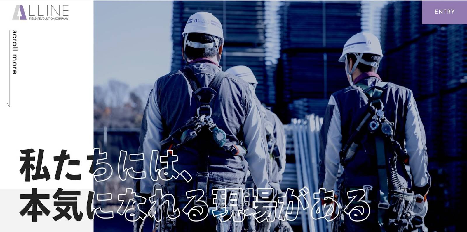 足場の仕事の「きつさ」を私たちエルラインと共に乗り越えませんか?