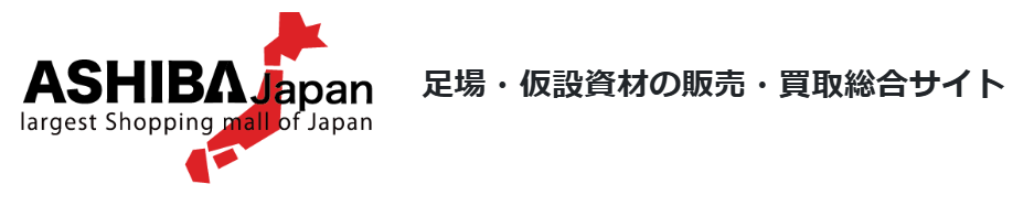 強力サポートの調達は、品ぞろえとノウハウが豊富な足場JAPANをご活用ください