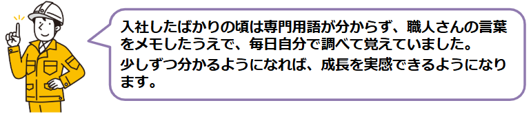 職人さんによって工具の読み名が異なることもあり慣れるまでは大変ですが、工夫しながら覚えていくと分かるようになる楽しさを感じられるでしょう。