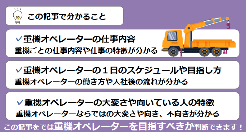 そこで本記事では、重機オペレーターの詳しい仕事内容や1日のスケジュール、年収などの基礎知識をまとめて解説しています。