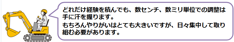 過酷な環境下でも集中力を維持して繊細な作業をしなければならないため、大変だと感じるときがあります。