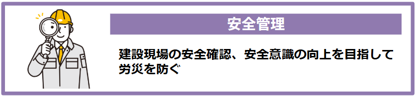安全管理：現場の安全を確認して労災を防ぐ
